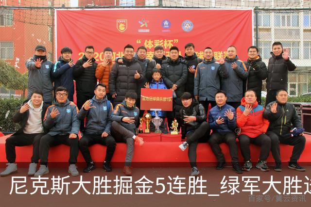 尼克斯大胜掘金5连胜 绿军大胜送热火5连败